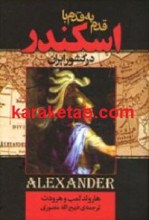 کتاب قدم به قدم با اسکندر در کشور ایران